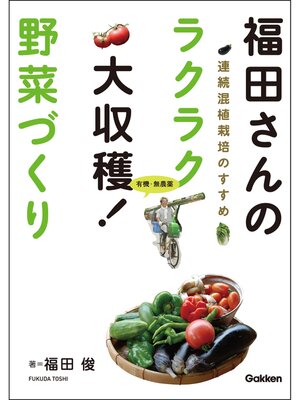 cover image of 有機・無農薬　福田さんのラクラク大収穫! 野菜づくり